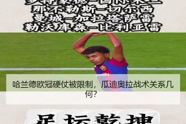 哈兰德欧冠硬仗被限制，瓜迪奥拉战术关系几何？