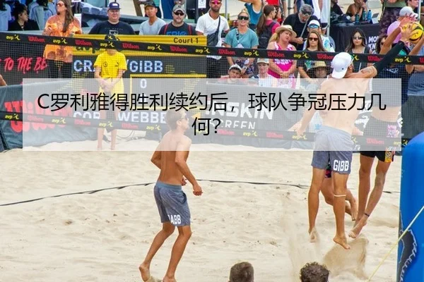 C罗利雅得胜利续约后，球队争冠压力几何？