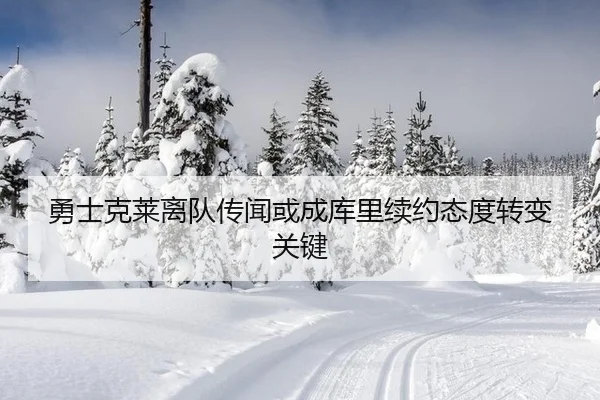 勇士克莱离队传闻或成库里续约态度转变关键